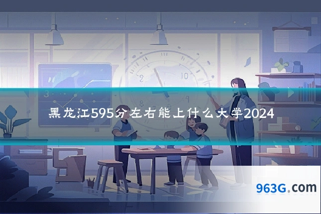 黑龙江595分左右能上什么大学2024