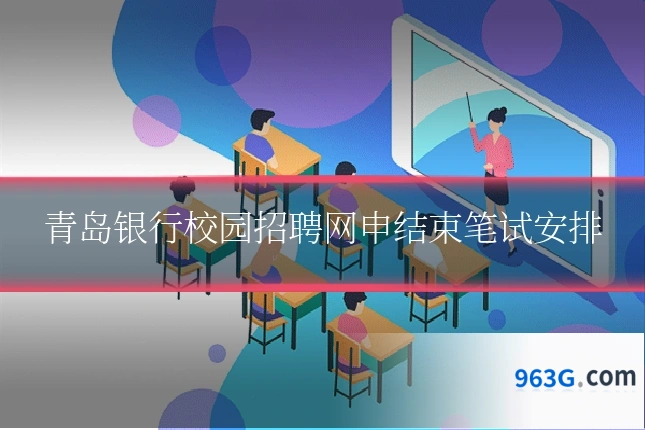 青岛银行校园招聘网申结束笔试安排