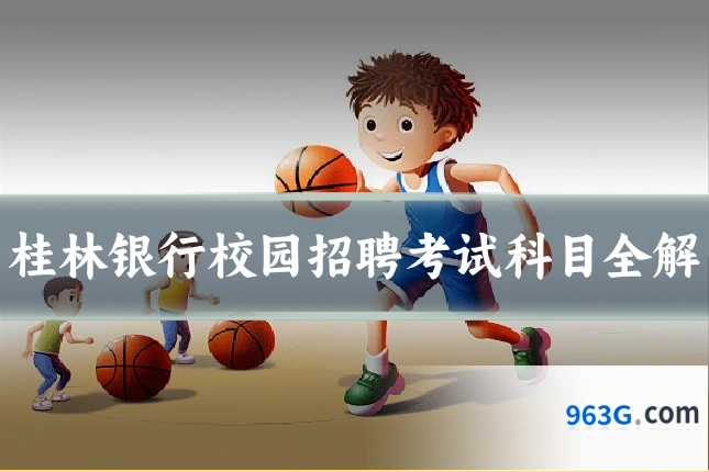 桂林银行校园招聘考试科目全解