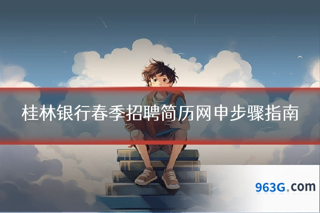 桂林银行春季招聘简历网申步骤指南