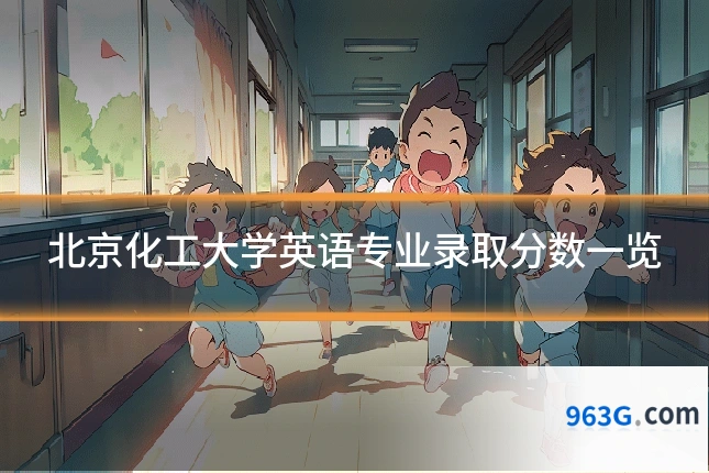 北京化工大学英语专业录取分数一览