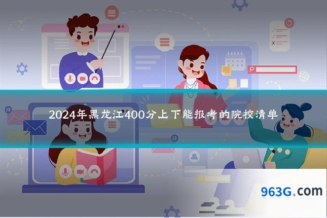 2024年黑龙江400分上下能报考的院校清单