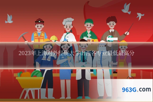 2023年上海对外经贸大学山西各专业最低最高分