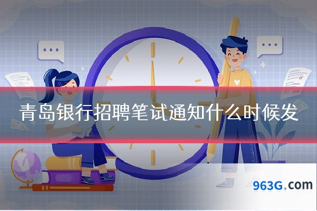 青岛银行招聘笔试通知什么时候发