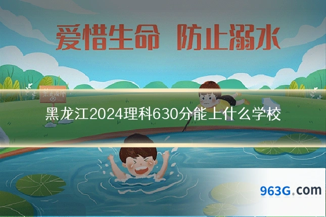 黑龙江2024理科630分能上什么学校
