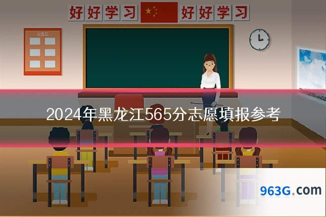 2024年黑龙江565分志愿填报参考