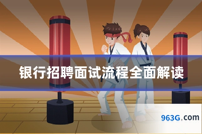 银行招聘面试流程全面解读