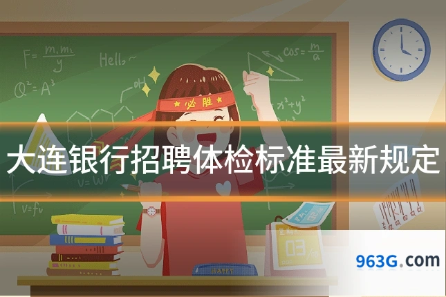 大连银行招聘体检标准最新规定