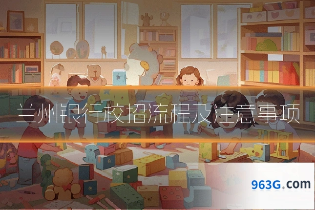 兰州银行校招流程及注意事项