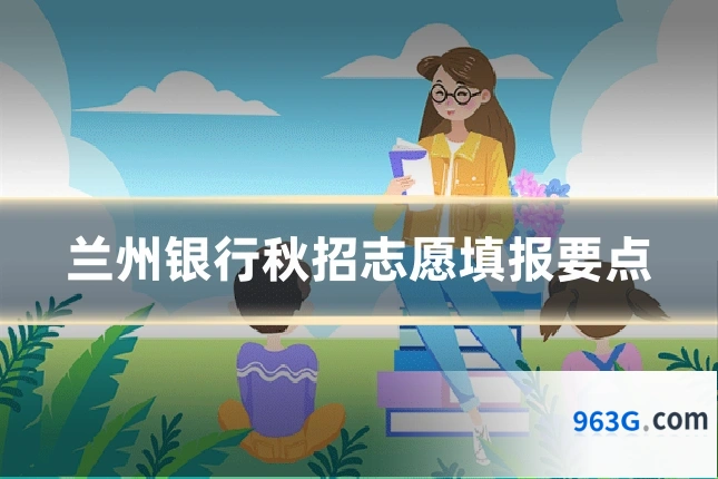 兰州银行秋招志愿填报要点