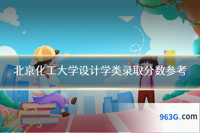 北京化工大学设计学类录取分数参考