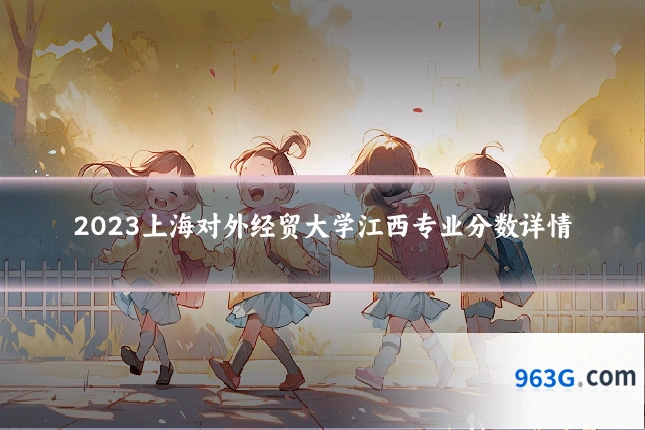 2023上海对外经贸大学江西专业分数详情