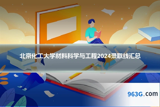 北京化工大学材料科学与工程2024录取线汇总