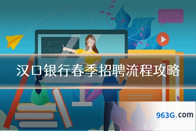 汉口银行春季招聘流程攻略