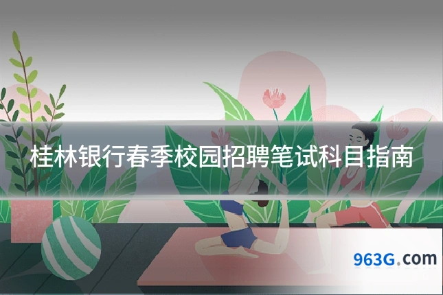 桂林银行春季校园招聘笔试科目指南