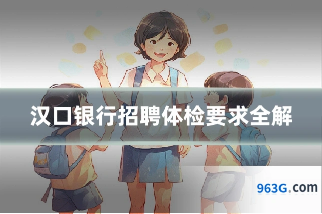 汉口银行招聘体检要求全解