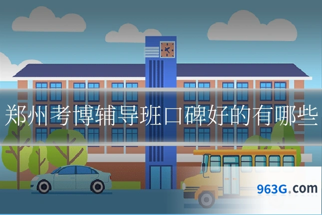 郑州考博辅导班口碑好的有哪些