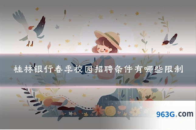 桂林银行春季校园招聘条件有哪些限制