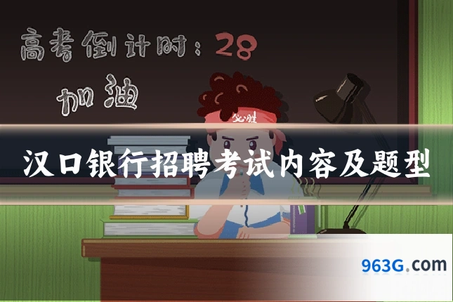 汉口银行招聘考试内容及题型