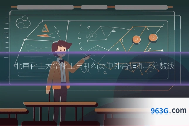 北京化工大学化工与制药类中外合作办学分数线