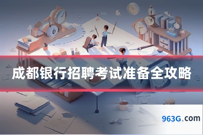 成都银行招聘考试准备全攻略