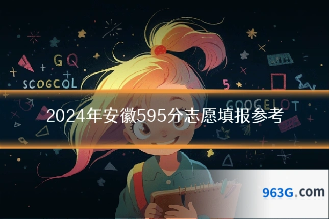 2024年安徽595分志愿填报参考