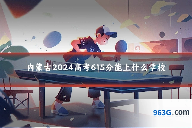 内蒙古2024高考615分能上什么学校