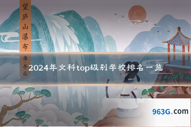 2024年文科top级别学校排名一览