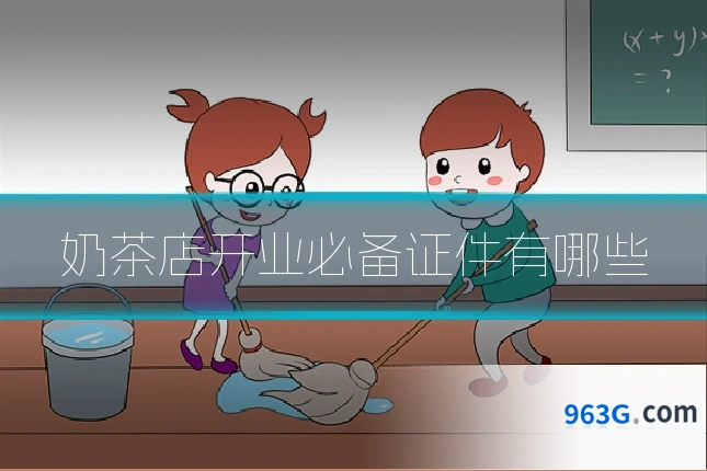 奶茶店开业必备证件有哪些