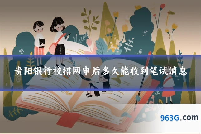 贵阳银行校招网申后多久能收到笔试消息