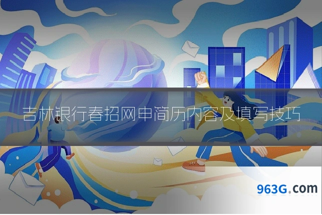 吉林银行春招网申简历内容及填写技巧