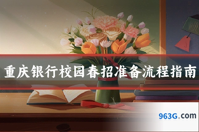 重庆银行校园春招准备流程指南