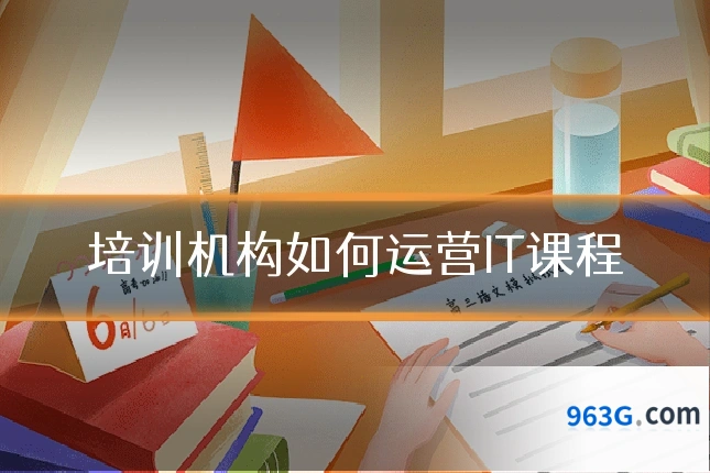 培训机构如何运营IT课程