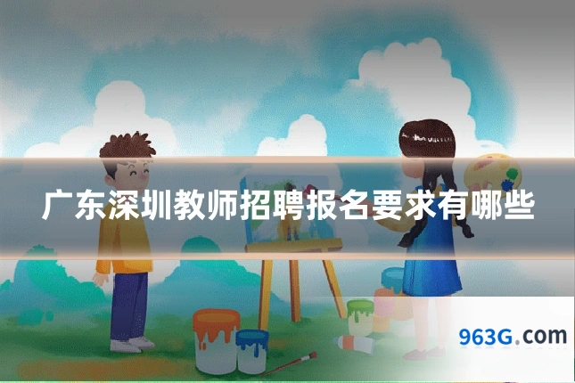 广东深圳教师招聘报名要求有哪些