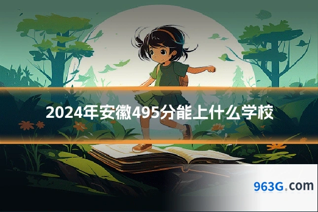2024年安徽495分能上什么学校
