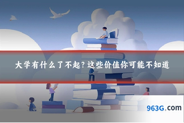 大学有什么了不起？这些价值你可能不知道