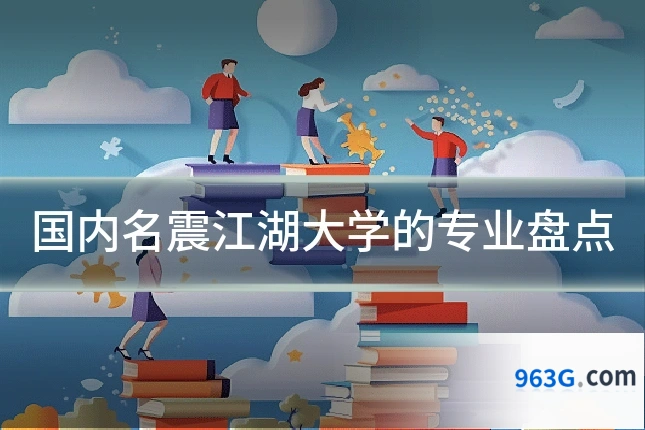 国内名震江湖大学的专业盘点