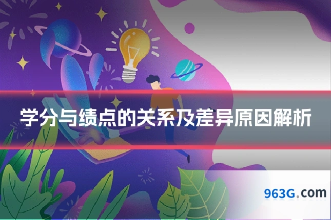 学分与绩点的关系及差异原因解析