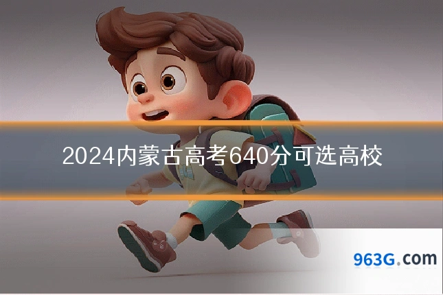 2024内蒙古高考640分可选高校