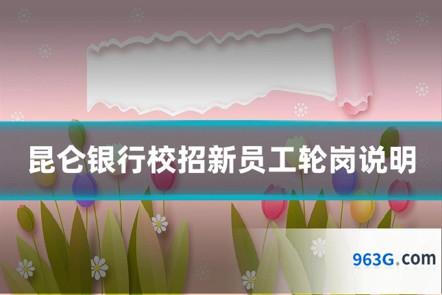 昆仑银行校招新员工轮岗说明