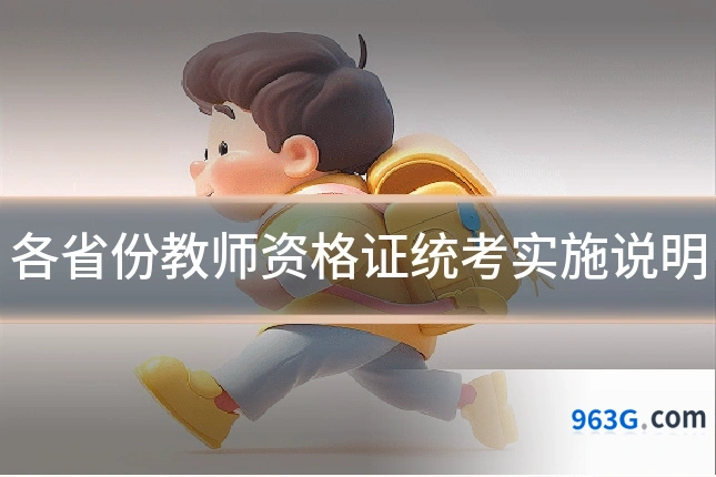 各省份教师资格证统考实施说明