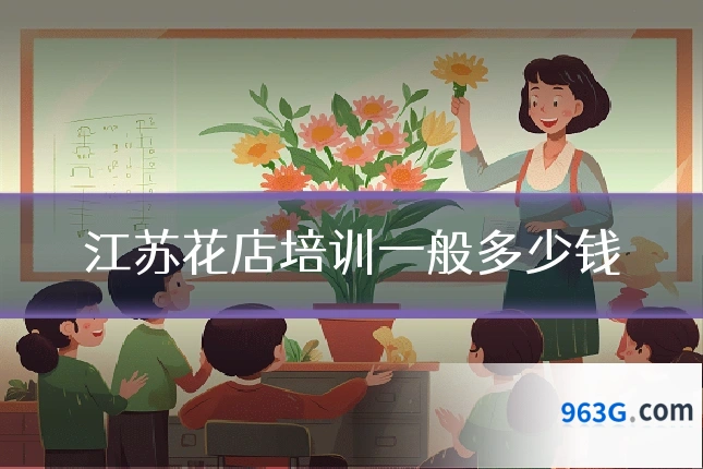 江苏花店培训一般多少钱