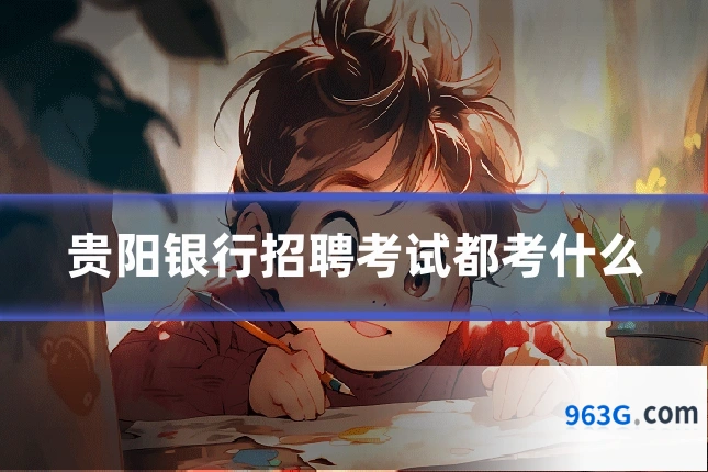 贵阳银行招聘考试都考什么
