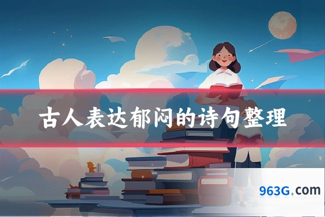 古人表达郁闷的诗句整理