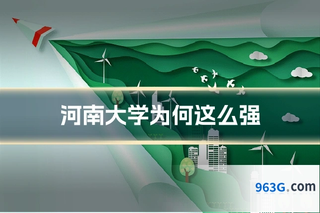 河南大学为何这么强