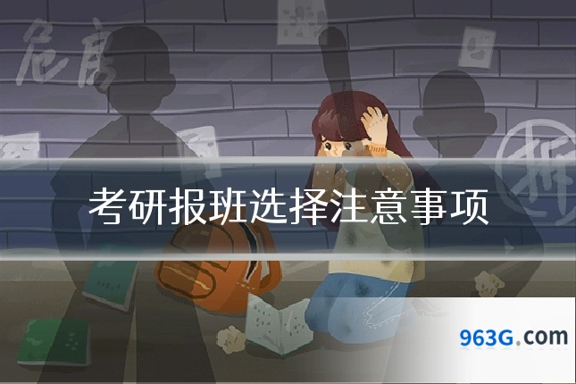 考研报班选择注意事项