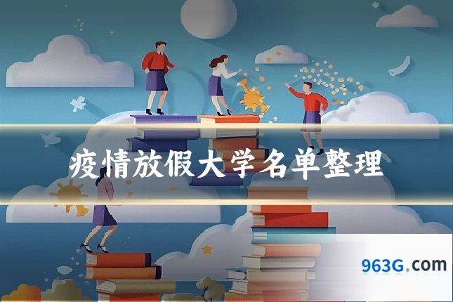 疫情放假大学名单整理