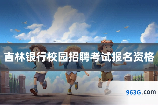 吉林银行校园招聘考试报名资格
