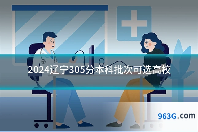 2024辽宁305分本科批次可选高校