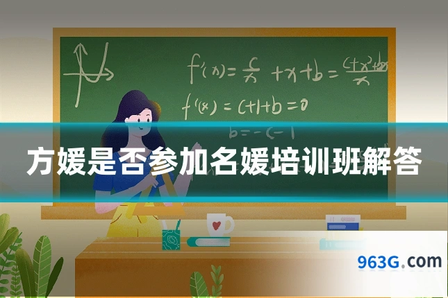 方媛是否参加名媛培训班解答